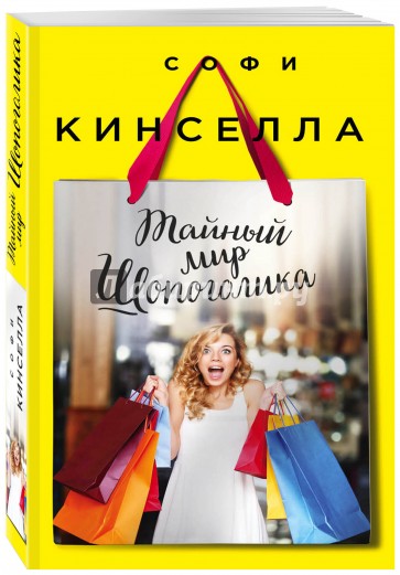 Тайный мир Шопоголика (мяг)