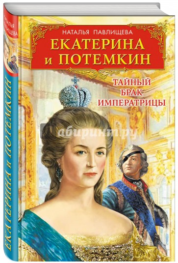 Екатерина и Потемкин. Тайный брак Императрицы