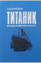 Титаник. Легенды и действительность - Семенов Анатолий Иванович
