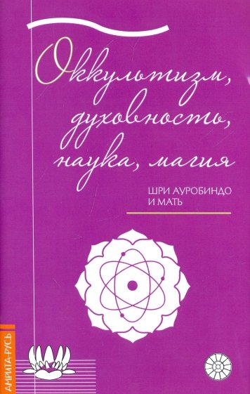 Оккультизм, духовность, наука, магия