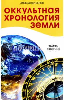 Белов Александр Иванович - Оккультная хронология Земли. Тайны творения