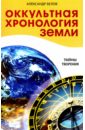 Белов Александр Иванович Оккультная хронология Земли. Тайны творения