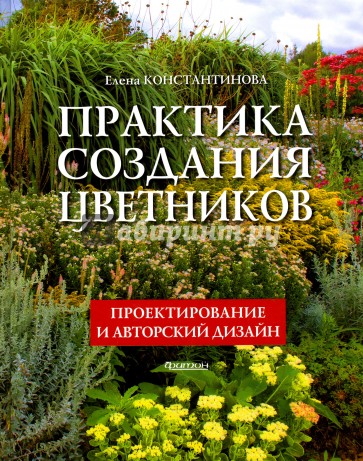 Практика создания цветников. Проектирование и авторский дизайн