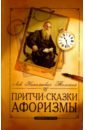 Толстой Лев Николаевич Притчи, сказки, афоризмы