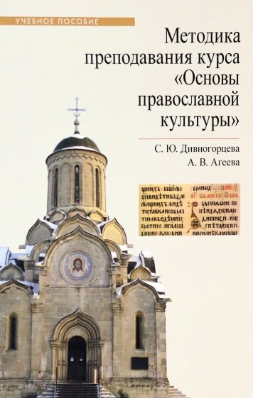 Методика преподавания курса "Основы православной культуры". Учебное пособие