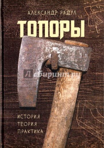 Топоры: история, теория, практика