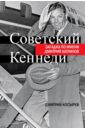 Советский Кеннеди. Загадка по имени Дмитрий Шепилов - Косырев Дмитрий