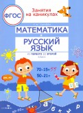 Математика и русский язык. Из первого во второй класс. ФГОС