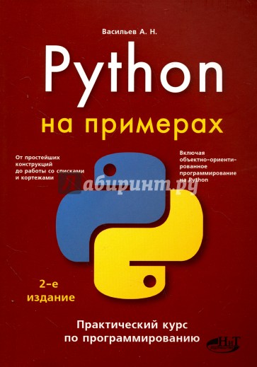 Python на примерах. Практический курс по программированию