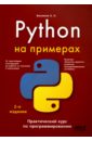 Васильев А. Н. Python на примерах. Практический курс по программированию