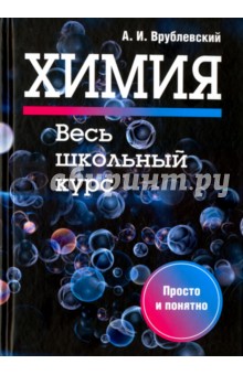 Химия. Весь школьный курс