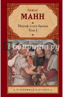 Обложка книги Иосиф и его братья. В 2-х томах. Том 1, Манн Томас