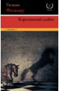 Королевский гамбит - Фолкнер Уильям