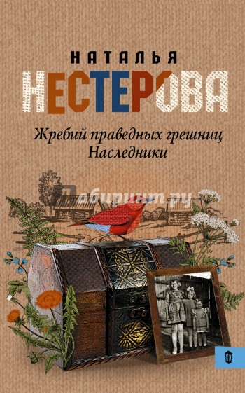 Жребий праведных грешниц. Наследники