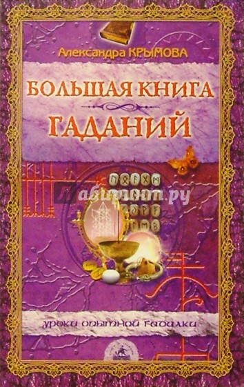 Большая книга гаданий