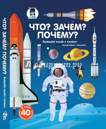 Что? Зачем? Почему? Большая книга о космосе