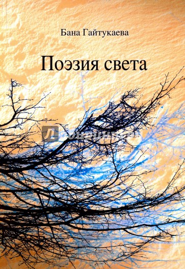 Поэзия света. Сборник произведений на чеченском и русском языках