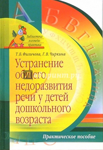 Устранение общего недоразвития речи у детей дошкольного возраста: Практическое пособие