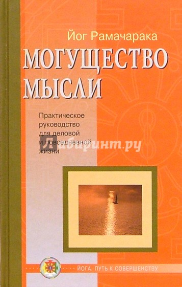 Могущество мысли: Практическое руководство для деловой и повседневной жизни