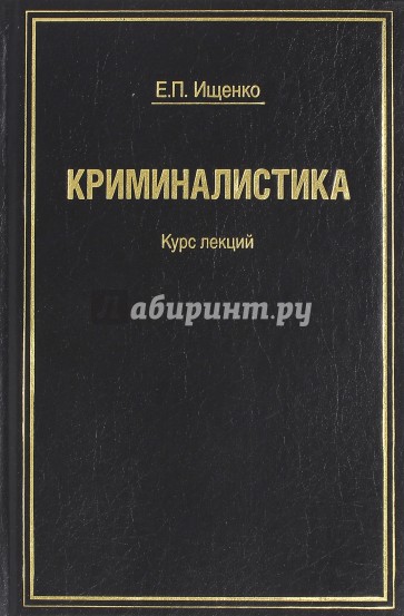 Криминалистика. Курс лекций