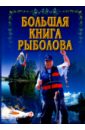 Большая книга рыболова пискунов александр настольная книга рыболова