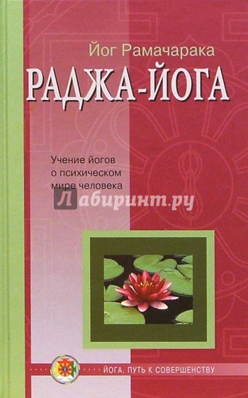 Раджа-йога: Учение йогов о психическом мире человека