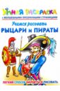 Учимся рисовать. Рыцари и пираты. Умная раскраска с волшебными прозрачными страницами - Рахманов Андрей Владимирович