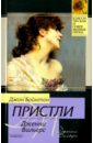 Дженни Вильерс - Пристли Джон Бойнтон