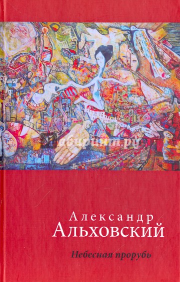 Небесная прорубь. Стихотворения