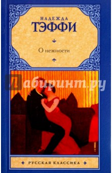 Обложка книги О нежности, Тэффи Надежда Александровна