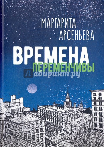 Времена переменчивы. Повести