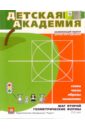 Детская академия (Шаги 1,2,3) + CD-справочник Детские сады Москвы детские сады москвы