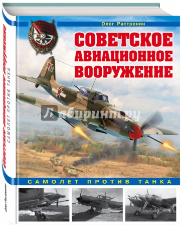 Советское авиационное вооружение. Самолет против танка