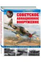 Советское авиационное вооружение. Самолет против танка - Растренин Олег Валентинович