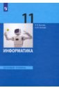 Информатика. 11 класс. Учебник. Базовый уровень. ФГОС - Босова Людмила Леонидовна, Босова Анна Юрьевна