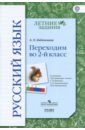 кузнецова н русский язык 2 класс технологические карты уроков по учебнику с в иванова а о евдокимовой м и кузнецовой Евдокимова Антонина Олеговна Русский язык. Переходим во 2 класс. К УМК Начальная школа XXI века. ФГОС