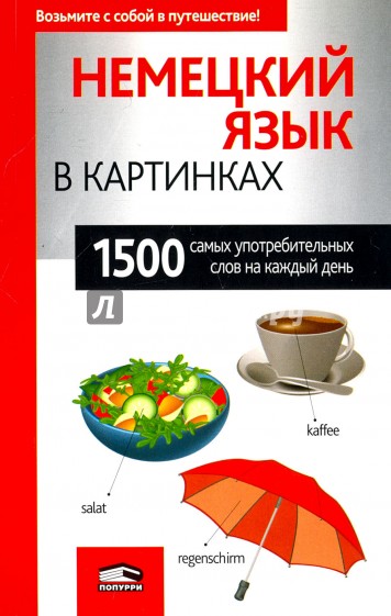 Немецкий язык в картинках