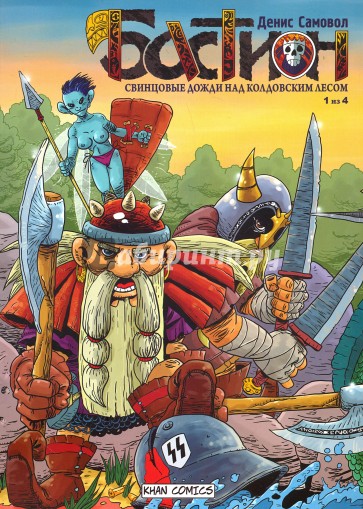 Бастион. Свинцовые дожди над колдовским лесом. №1