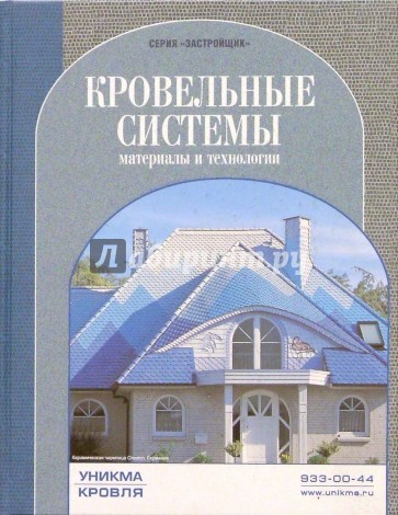 Кровельные системы. Материалы и технологии