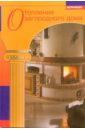 Отопление загородного дома (Журнал Застройщик) отопление загородного дома справочник индивидуального застройщика