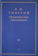 Л.Н. Толстой в воспоминаниях современников. Сборник. В 2-х томах. Том 2