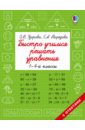 Узорова Ольга Васильевна, Нефедова Елена Алексеевна Быстро учимся решать уравнения. 1-4 классы узорова ольга васильевна нефедова елена алексеевна учимся решать уравнения 1 4 й классы