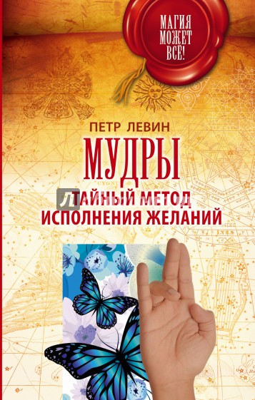 Мудры. Тайный метод исполнения желаний