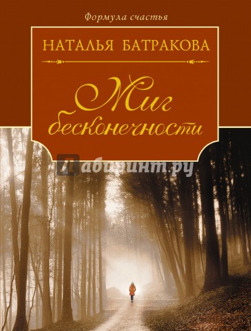 Миг бесконечности