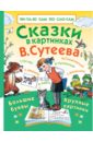 Сказки в картинках В. Сутеева - Михалков Сергей Владимирович, Барто Агния Львовна, Маршак Самуил Яковлевич
