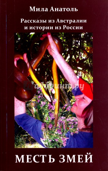 Месть змей. Рассказы из Австралии и истории из России