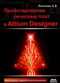 Проектирование печатных плат в системе Altium Designer. Учебное пособие для практических занятий
