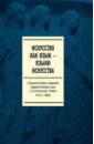 Искусство как язык - языки искусства. Государственная академия наук и эстетического. Том I