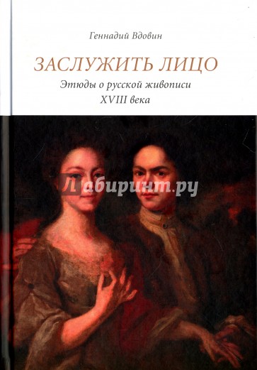 Заслужить лицо. Этюды о русской живописи XVIII века