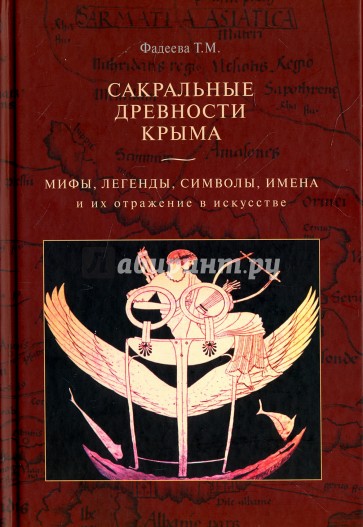 Сакральные древности Крыма. Мифы, легенды, символы и их отражение в искусстве